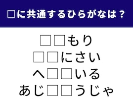 【ひらがなクイズ】正解すると楽しい！ 空欄に共通して入る2文字を埋めよう