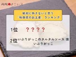 絶対に外さないと思う「秋田県のお土産」ランキング！ 同率2位「いぶりがっこのタルタルソース 燻」「いぶりがっこ」を抑えた1位は？【2026年調査】