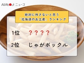 絶対に外さないと思う「北海道のお土産」ランキング！ 2位「じゃがポックル」を抑えた1位は？【2026年調査】