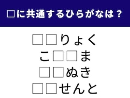 【ひらがなクイズ】言葉のパズルに挑戦！ 空欄に共通する2文字は？ 体力テストでおなじみの言葉も