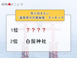 冬に行きたい「滋賀県の穴場秘境」ランキング！ 2位「白鬚神社」を抑えた1位は？【2026年調査】