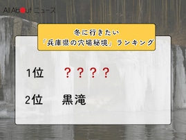 冬に行きたい「兵庫県の穴場秘境」ランキング！ 2位「黒滝」を抑えた1位は？【2026年調査】