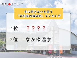 冬に行きたいと思う「大分県の道の駅」ランキング！ 2位「ながゆ温泉」を抑えた1位は？【2026年調査】