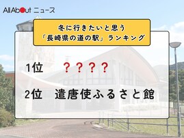 冬に行きたいと思う「長崎県の道の駅」ランキング！ 2位「遣唐使ふるさと館」を抑えた1位は？【2026年調査】