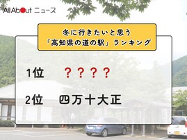 冬に行きたいと思う「高知県の道の駅」ランキング！ 2位「四万十大正」を抑えた1位は？【2026年調査】