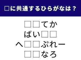 【ひらがなクイズ】解けると楽しい！ 空欄に共通する2文字は？ 古代文明に関する言葉がヒント