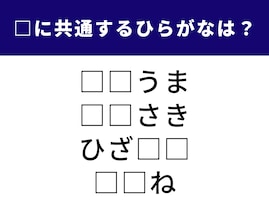 【ひらがなクイズ】1分ですっきり！ 空欄に共通する2文字は？ ヨーロッパの都市名がヒント