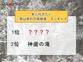 冬に行きたい「岡山県の穴場秘境」ランキング！ 2位「神庭の滝」を抑えた1位は？【2026年調査】