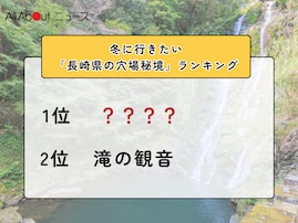 冬に行きたい「長崎県の穴場秘境」ランキング！ 2位「滝の観音」らを抑えた1位は？【2026年調査】