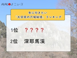 冬に行きたい「大分県の穴場秘境」ランキング！ 2位「深耶馬渓」を抑えた1位は？【2026年調査】