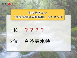 冬に行きたい「鹿児島県の穴場秘境」ランキング！ 2位「白谷雲水峡」を抑えた1位は？【2026年調査】