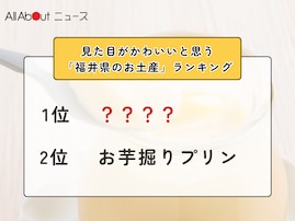 見た目がかわいいと思う「福井県のお土産」ランキング！ 2位「お芋掘りプリン」を抑えた1位は？【2026年調査】