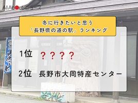 冬に行きたいと思う「長野県の道の駅」ランキング！ 2位「長野市大岡特産センター」を抑えた1位は？【2026年調査】