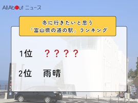 冬に行きたいと思う「富山県の道の駅」ランキング！ 2位「雨晴」を抑えた1位は？【2026年調査】