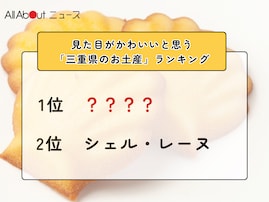 見た目がかわいいと思う「三重県のお土産」ランキング！ 2位「シェル・レーヌ」を抑えた1位は？【2026年調査】