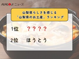 山梨県らしさを感じる「山梨県のお土産」ランキング！ 2位「ほうとう」を抑えた1位は？【2026年調査】