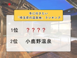 冬に行きたい「埼玉県の温泉地」ランキング！ 2位「小鹿野温泉」を抑えた1位は？【2026年調査】