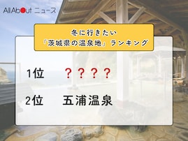 冬に行きたい「茨城県の温泉地」ランキング！ 2位「五浦温泉」を抑えた1位は？【2026年調査】