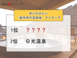 冬に行きたい「栃木県の温泉地」ランキング！ 2位「日光温泉」を抑えた1位は？【2026年調査】