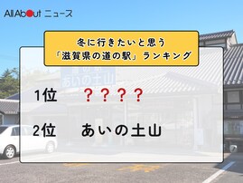 冬に行きたいと思う「滋賀県の道の駅」ランキング！ 2位「あいの土山」を抑えた1位は？【2026年調査】