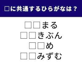 【ひらがなクイズ】1分でストレス解消！ 空欄に共通する2文字は？ 世界で人気の日本文化がヒント