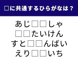 【ひらがなクイズ】1分ですっきり！ 空欄に共通する2文字は？ 脳トレ用語やスポーツの称号がヒント