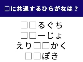 【ひらがなクイズ】解けると快感！ 空欄に共通する2文字は？ 人気のグルメやかわいい表情がヒント