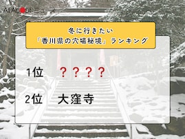 冬に行きたい「香川県の穴場秘境」ランキング！ 2位「大窪寺」を抑えた1位は？【2026年調査】
