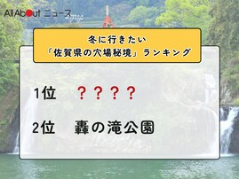 冬に行きたい「佐賀県の穴場秘境」ランキング！ 2位「轟の滝公園」を抑えた1位は？【2026年調査】
