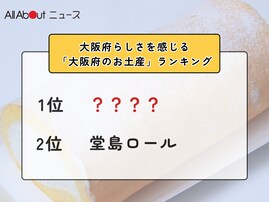大阪府らしさを感じる「大阪府のお土産」ランキング！ 2位「堂島ロール」を抑えた1位は？【2026年調査】