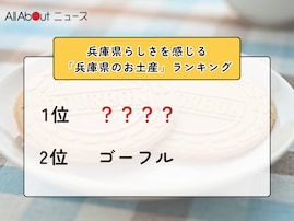 兵庫県らしさを感じる「兵庫県のお土産」ランキング！ 2位「ゴーフル」を抑えた1位は？【2026年調査】