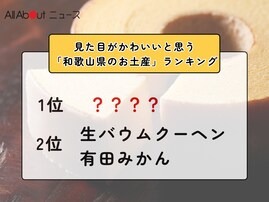 見た目がかわいいと思う「和歌山県のお土産」ランキング！ 2位「生バウムクーヘン有田みかん」を抑えた1位は？