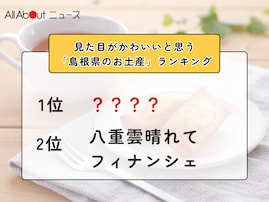 見た目がかわいいと思う「島根県のお土産」ランキング！ 2位「八重雲晴れてフィナンシェ」を抑えた1位は？
