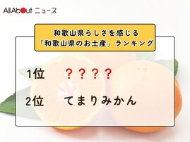 和歌山県らしさを感じる「和歌山県のお土産」ランキング！ 2位「てまりみかん」を抑えた1位は？【2026年調査】