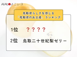 鳥取県らしさを感じる「鳥取県のお土産」ランキング！ 2位「鳥取二十世紀梨ゼリー」を抑えた1位は？【2026年調査】