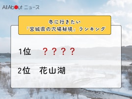 冬に行きたい「宮城県の穴場秘境」ランキング！ 2位「花山湖」を抑えた1位は？【2026年調査】