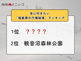 冬に行きたい「福島県の穴場秘境」ランキング！ 2位「観音沼森林公園」を抑えた1位は？【2026年調査】