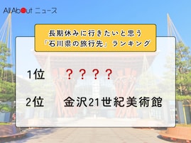 長期休みに行きたいと思う「石川県の旅行先」ランキング！ 2位「金沢21世紀美術館」を抑えた1位は？【2026年調査】