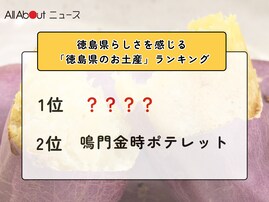徳島県らしさを感じる「徳島県のお土産」ランキング！ 2位「鳴門金時ポテレット」を抑えた1位は？【2026年調査】
