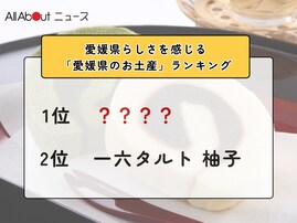 愛媛県らしさを感じる「愛媛県のお土産」ランキング！ 2位「一六タルト 柚子」を抑えた1位は？【2026年調査】