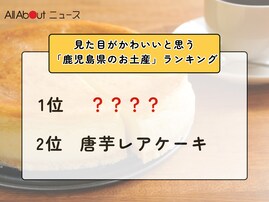 見た目がかわいいと思う「鹿児島県のお土産」ランキング！2位「唐芋レアケーキ」を抑えた1位は？【2026年調査】