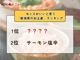 センスがいいと思う「新潟県のお土産」ランキング！ 2位「サーモン塩辛」を抑えた1位は？【2026年調査】