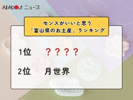 センスがいいと思う「富山県のお土産」ランキング！ 2位「月世界」を抑えた1位は？【2026年調査】
