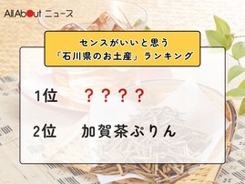 センスがいいと思う「石川県のお土産」ランキング！ 2位「加賀茶ぷりん」を抑えた1位は？【2026年調査】