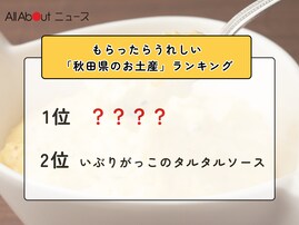 もらったらうれしい「秋田県のお土産」ランキング！ 2位「いぶりがっこのタルタルソース」を抑えた1位は？【2026年調査】