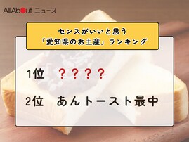 センスがいいと思う「愛知県のお土産」ランキング！ 2位「あんトースト最中」を抑えた1位は？【2026年調査】