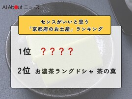 センスがいいと思う「京都府のお土産」ランキング！ 2位「お濃茶ラングドシャ 茶の菓」を抑えた1位は？【2026年調査】