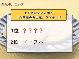 センスがいいと思う「兵庫県のお土産」ランキング！ 2位「ゴーフル」を抑えた1位は？【2026年調査】