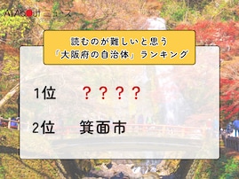 読むのが難しいと思う「大阪府の自治体」ランキング！ 2位「箕面市」を抑えた1位は？【2026年調査】