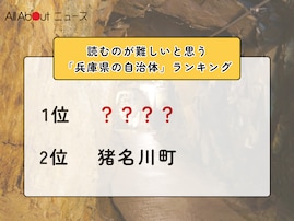 読むのが難しいと思う「兵庫県の自治体」ランキング！ 2位「猪名川町」を抑えた1位は？【2026年調査】